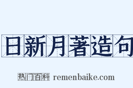 日新月著造句是什么意思的图片
